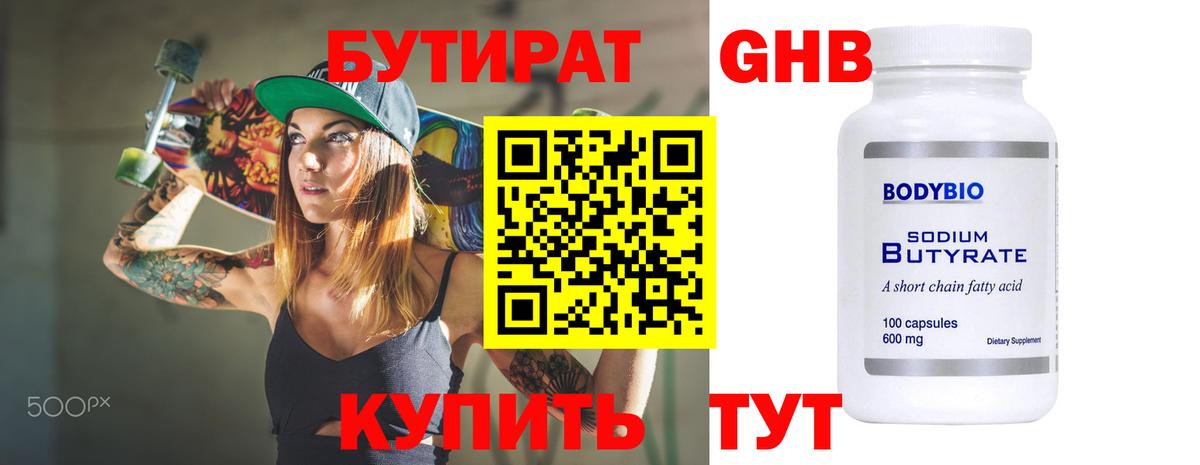 Бутират оксибутират Унеча