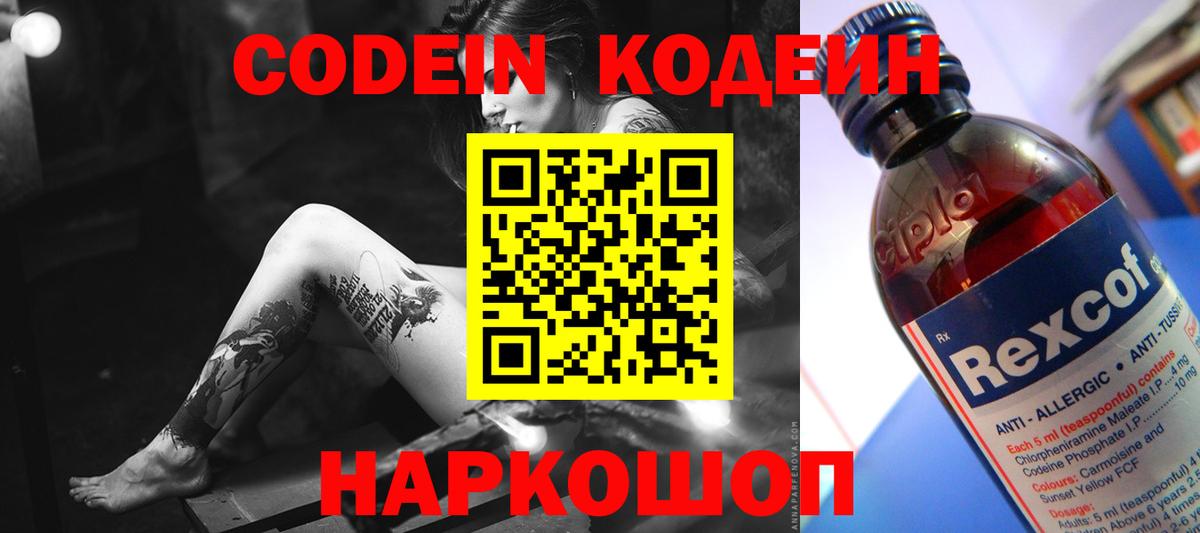 Codein Purple Drank  Кодеиновый сироп Lean напиток Lean (лин)  Вход с VPN  Унеча 